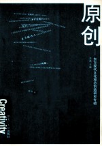 原创 东方现代文化观念创造研究专辑