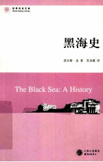 世界历史文库 黑海史