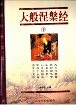 大般涅槃经 下