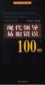 现代领导易犯错误100则 下
