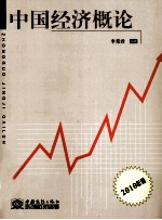 中国经济概论 2010年版