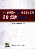 公共管理硕士（MPA）专业学位联考标准化题库 逻辑分册