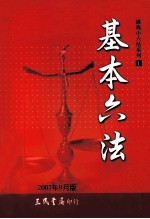 基本六法