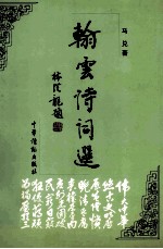 翰云诗词选