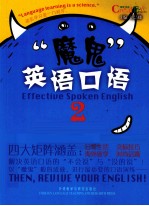 “魔鬼”英语口语 2