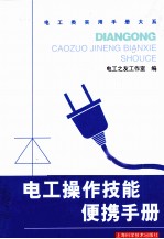电工操作技能便携手册