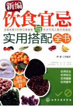 新编饮食宜忌与实用搭配全书