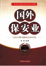 国外保安业