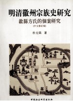 明清徽州宗族史研究 歙县方氏的个案研究 中文修订版