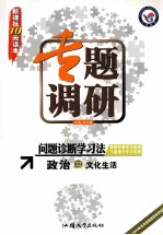 专题调研 问题诊断学习法 政治 22 文化生活