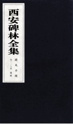 西安碑林全集 128卷 开成石经 仪礼