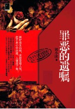 罪恶的遗嘱