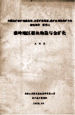 秦岭地区板块构造与金矿化