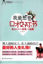 我最想要的口才交际书 女人就要说话出色办事出彩