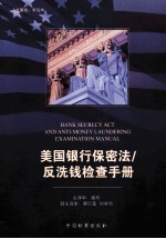 美国银行保密法·反洗钱检查手册