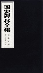 西安碑林全集 130卷 开成石经 仪礼