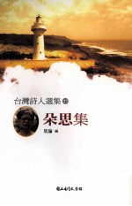 台湾诗人选集 27 朵思集