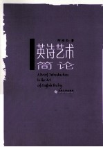 英诗研究与探幽丛书 英诗艺术简论