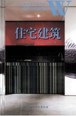 建筑设计全方案 住宅建筑 英文