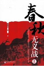 春秋无义战 上