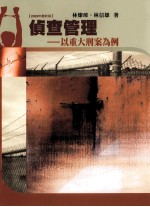 侦查管理 以重大刑案为例