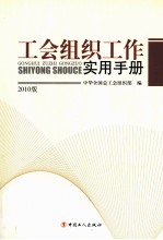 工会组织工作实用手册 2010版
