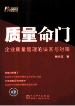 质量命门 企业质量管理的误区与对策