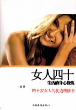 女人四十 开始幸福生活的身心修炼