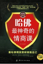 哈佛最神奇的情商课 经典励志珍藏版