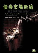 债券市场新论 观念架构与实务导向