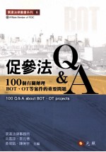促参法Q&A:100个有关辨理BOT、OT等案件的重要问题