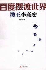 百度摆渡世界 搜王李彦宏