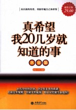 真希望我20几岁就知道的事大全集 超值金版