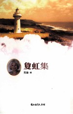 台湾诗人选集 29 夐虹集