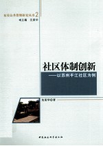 社区体制创新 以苏州平江社区为例