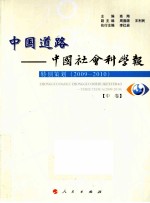 中国道路 中国社会科学报 特别策划 2009-2010 中