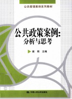公共政策案例 分析与思考