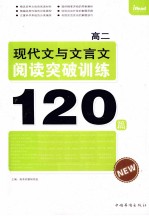 现代文与文言文阅读突破训练120篇 高二