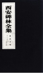 西安碑林全集 188卷 开成石经 孝经 孟子 大学·中庸