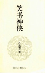 孔庆东文集 笑书神侠