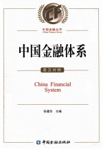 中国金融体系 英汉对照