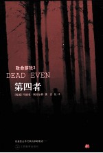 致命游戏三部曲 3 第四者