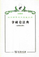 拿破仑法典 法国民法典