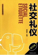社交礼仪 模块版