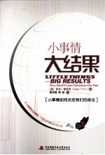 小事情大结果 小事情如何决定我们的命运