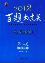 高考数学百题大过关 第2关 核心题 2012