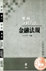 学林分科六法 金融法规