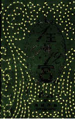 1王9帅12宫 完结篇