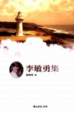台湾诗人选集 37 李敏勇集