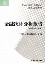 金融统计分析报告 9(2010年第三季度)